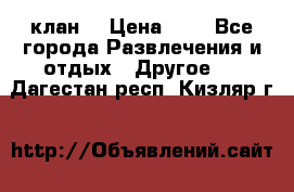 FPS 21 клан  › Цена ­ 0 - Все города Развлечения и отдых » Другое   . Дагестан респ.,Кизляр г.